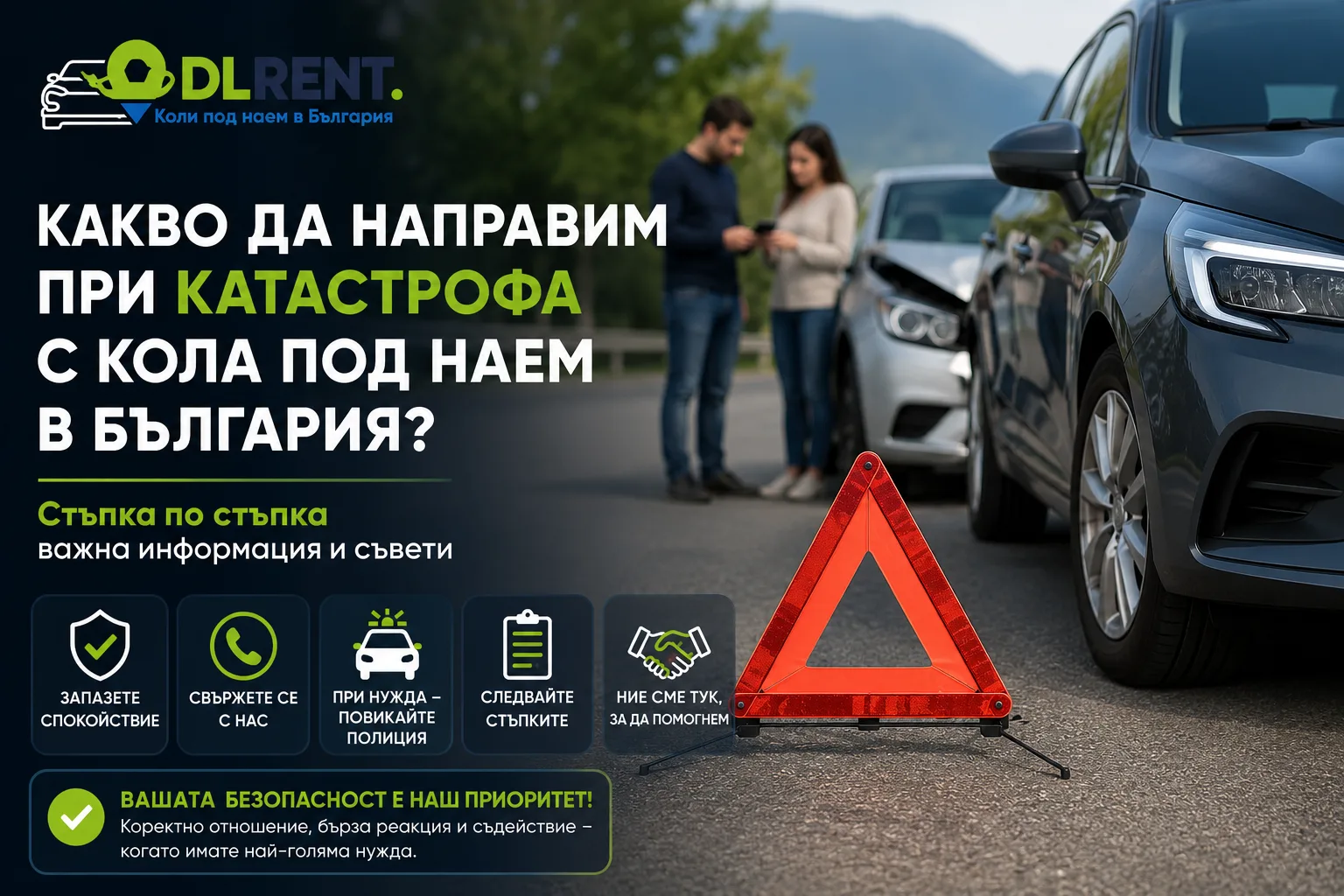 Какво да направим при катастрофа с кола под наем в България?
